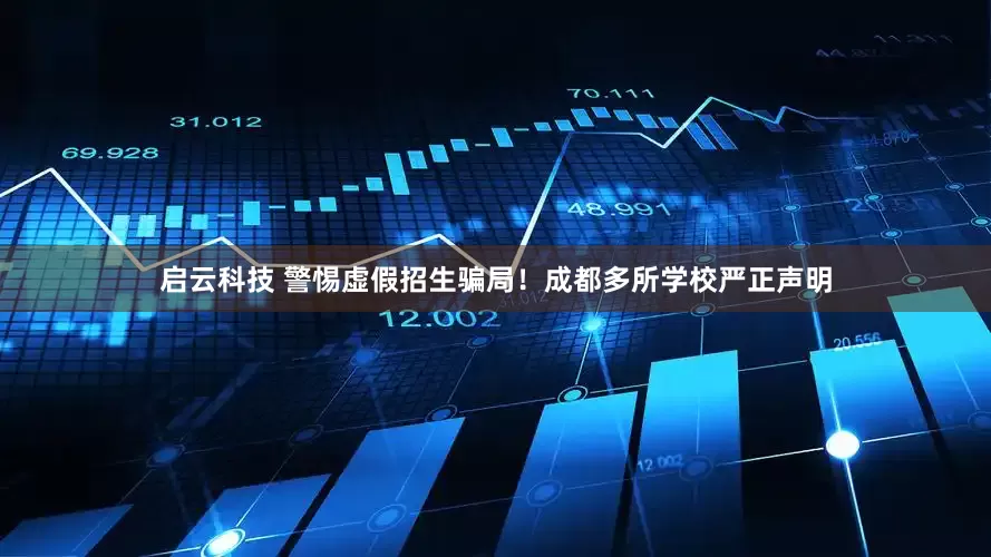 启云科技 警惕虚假招生骗局！成都多所学校严正声明