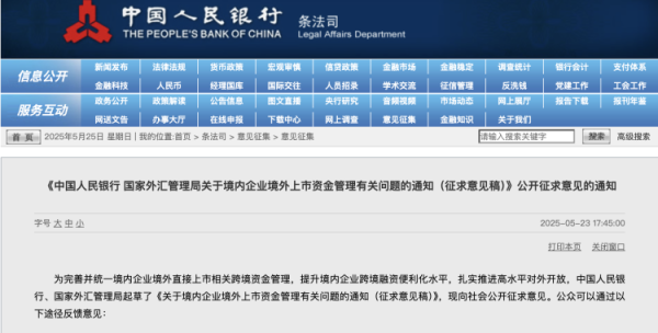 富鑫中证 央行、外汇局拟出新规，完善境内企业境外上市相关跨境资金管理