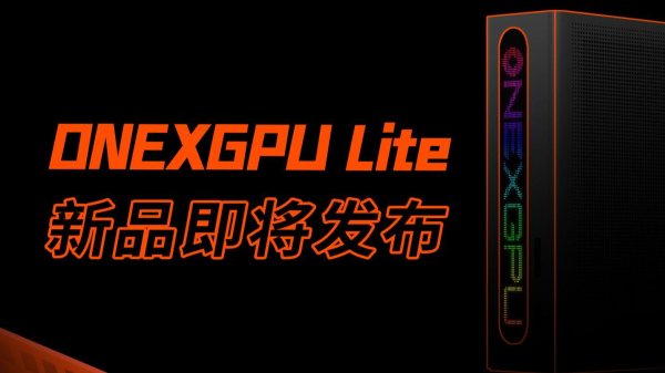 股腰包 OnexPlayer 将推雷电 5 显卡坞，内置 AMD RX 7600M XT 显卡