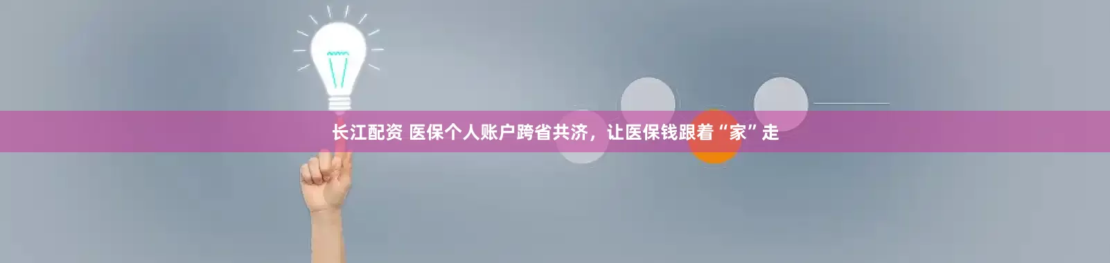 长江配资 医保个人账户跨省共济，让医保钱跟着“家”走
